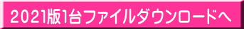 2021版1台ファイルダウンロードへ