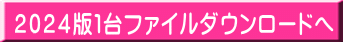 ２０２４版１台ファイルダウンロードへ