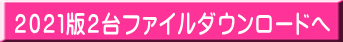 2021版2台ファイルダウンロードへ