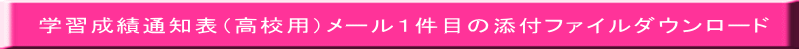 学習成績通知表（高校用）メール１件目の添付ファイルダウンロード 