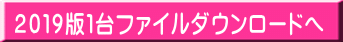 2019版1台ファイルダウンロードへ