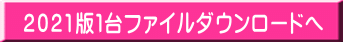 2021版1台ファイルダウンロードへ