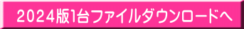 ２０２４版１台ファイルダウンロードへ