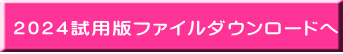 ２０２４試用版ファイルダウンロードへ 