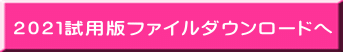２０２１試用版ファイルダウンロードへ 