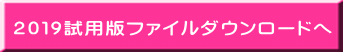２０１９試用版ファイルダウンロードへ 