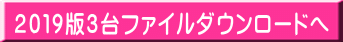 2019版3台ファイルダウンロードへ