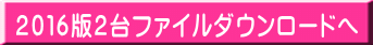 2016版2台ファイルダウンロードへ