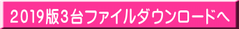 ２０１９版３台ファイルダウンロードへ