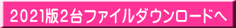 2021版2台ファイルダウンロードへ