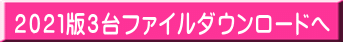 2021版3台ファイルダウンロードへ