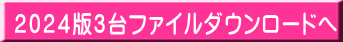 ２０２４版３台ファイルダウンロードへ