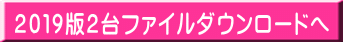 2019版2台ファイルダウンロードへ
