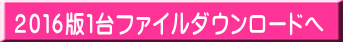 2016版1台ファイルダウンロードへ
