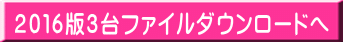 2016版3台ファイルダウンロードへ