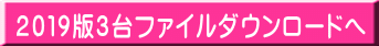 ２０１９版３台ファイルダウンロードへ
