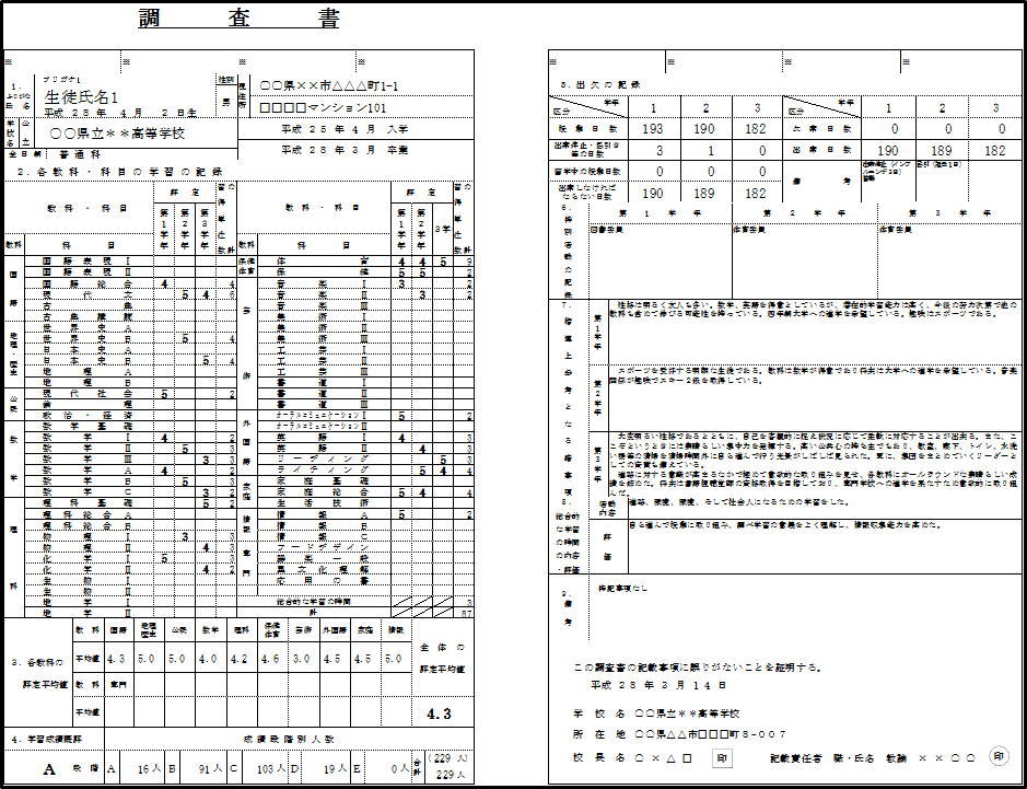 例２進学用調査書（高校用）印刷１枚目画像